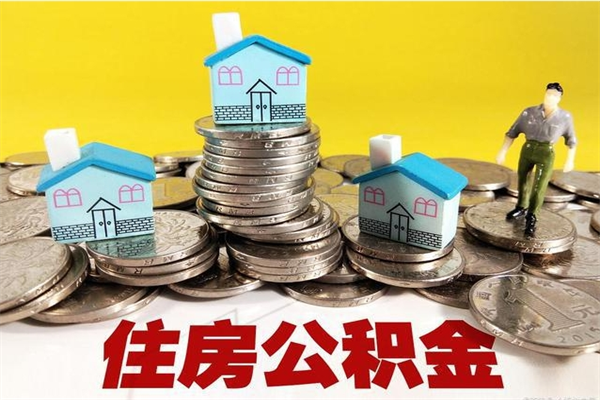 张家界离开公积金可以全额取钱来吗（公积金离开公司还能提吗）