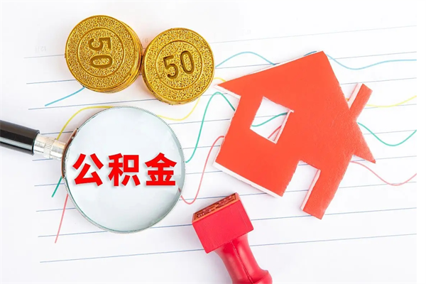 张家界厂里交的公积金离职后能取吗（厂里交的公积金自离了怎么办）