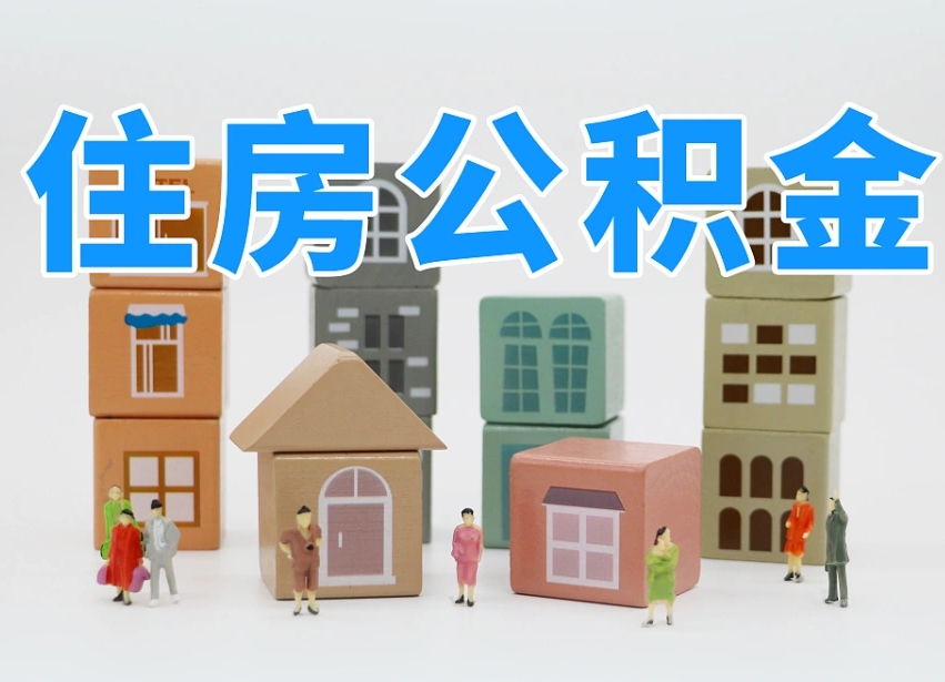 张家界离职公积金里面的钱怎么取来（离职怎么取公积金里的钱了）
