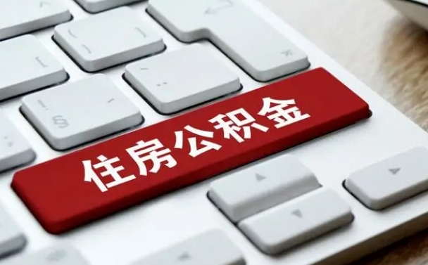 张家界公积金离职了怎么支取（公积金离职后怎么取）