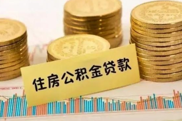张家界个人怎么取住房公积金（如何取个人住房公积金）