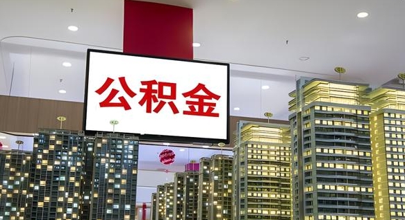 张家界取封存公积金（怎么取封存的公积金）